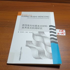 改性氧化硅基发光材料及其发光机理研究