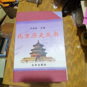 北京历史丛书（全20册）