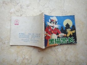 黑猫警长