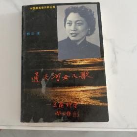 通天河女儿歌:  王昆评传