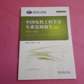 中国电机工程学会专业发展报告  （中卷）2019-2020【369号】