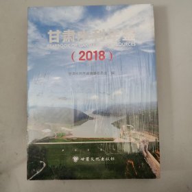 甘肃水利年鉴2018