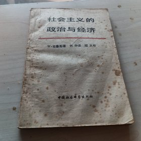 社会主义的政治与经济