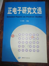 正电子研究文选