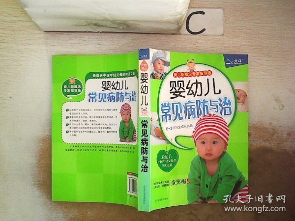 婴幼儿常见病防与治（育儿新概念专家指导版）