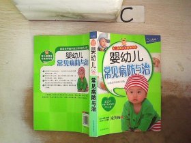 婴幼儿常见病防与治（育儿新概念专家指导版）