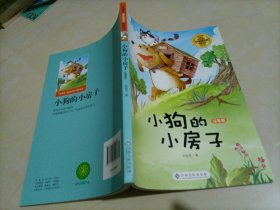 小学语文“快乐读书吧”阅读丛书：小狗的小房子（注音版）