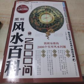 图解风水百科2000问