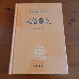 风俗通义（中华经典名著全本全注全译丛书） 孙雪霞 陈桐生译注 中华书局