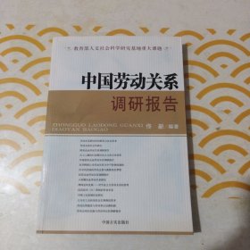 中国劳动关系调研报告