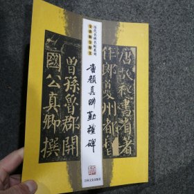 唐颜真卿勤礼碑（全讲解全释文）