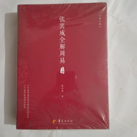 张其成全解周易（上下册） 第二版