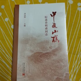 中条山樵:纪念乔明甫同志