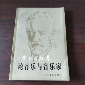 论音乐与与音乐家