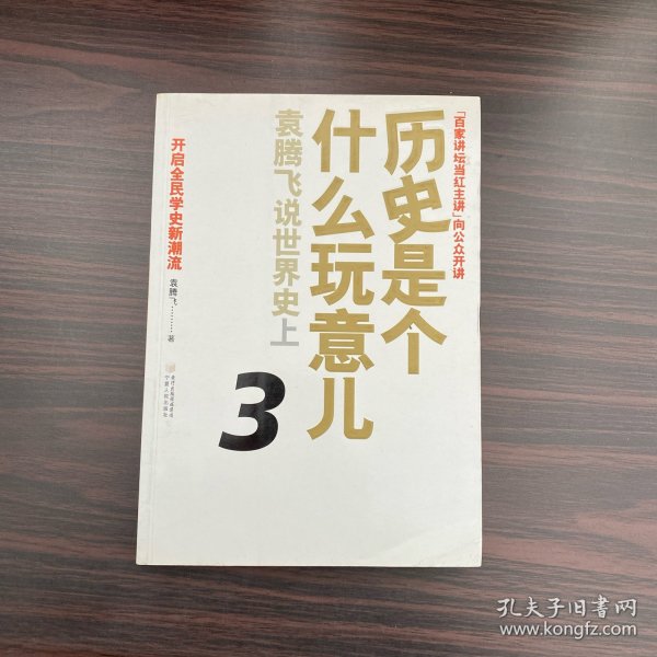 历史是个什么玩意儿3：袁腾飞说世界史上