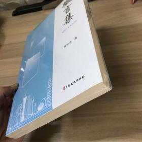 【全新】微言集