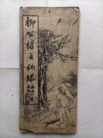 柳公权玄秘塔