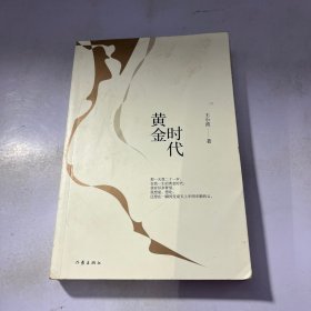 王小波时代三部曲：黄金时代