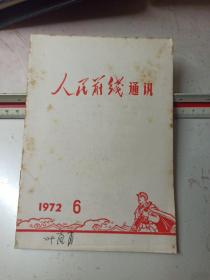 人民前线通讯 1972年第6期