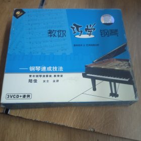 VCD 光盘 二碟 教你巧学钢琴 钢琴速成技法