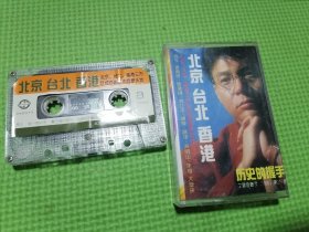 北京台北香港磁带，磁带：北京、台北、香港（历史的握手）