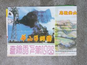 旧地图-华山导游图(1997年5月1版2004年4月2印)4开8品