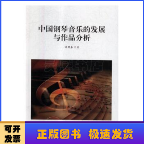 中国钢琴音乐的发展与作品分析