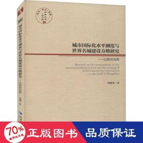 城市国际化水测度与世界名城建设方略研究——以杭州为例 经济理论、法规 苟建华