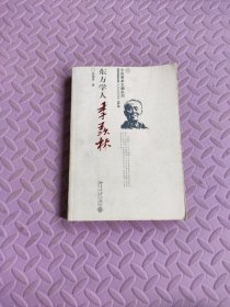 东方学人季羡林