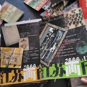 江苏画刊8本合售