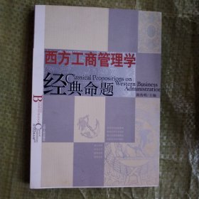 西方工商管理学经典命题