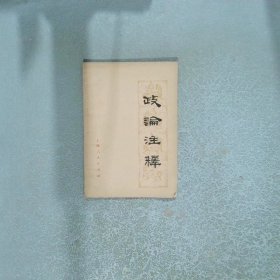 政论注释