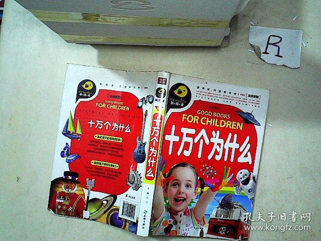 十万个为什么（新阅读全优新版，引领中国儿童阅读新潮流！）