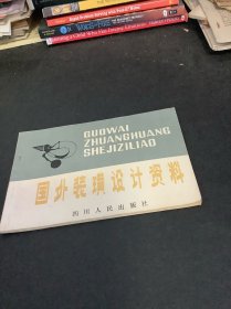 国外装璜设计资料