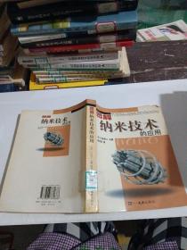 圖解納米技術(shù)的應(yīng)用