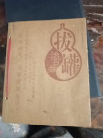 拔罐治百病 新版家庭白皮書系列