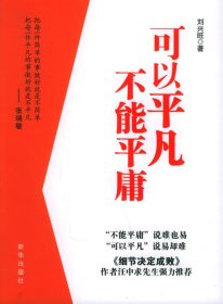 可以平凡不能平庸