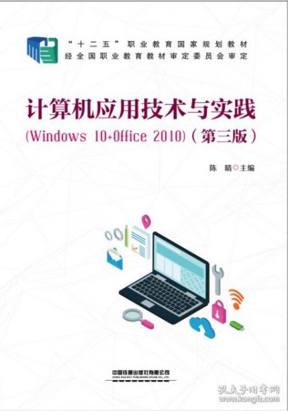 计算机应用技术与实践（Windows10+Office2010)（第三版）