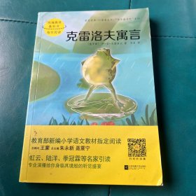 克雷洛夫寓言/引读者