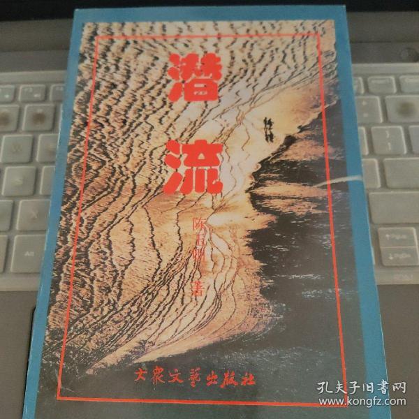 晋东南作家作品：潜流---（大32开平装  1996年5月一版一印  作者陈玉则，山西省平顺县人，长期工作在潞安矿务局）