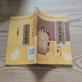 小儿推拿秘旨