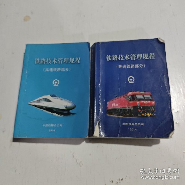 铁路技术管理规程：高速铁路部分/普速铁路部分