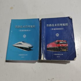 铁路技术管理规程：高速铁路部分/普速铁路部分