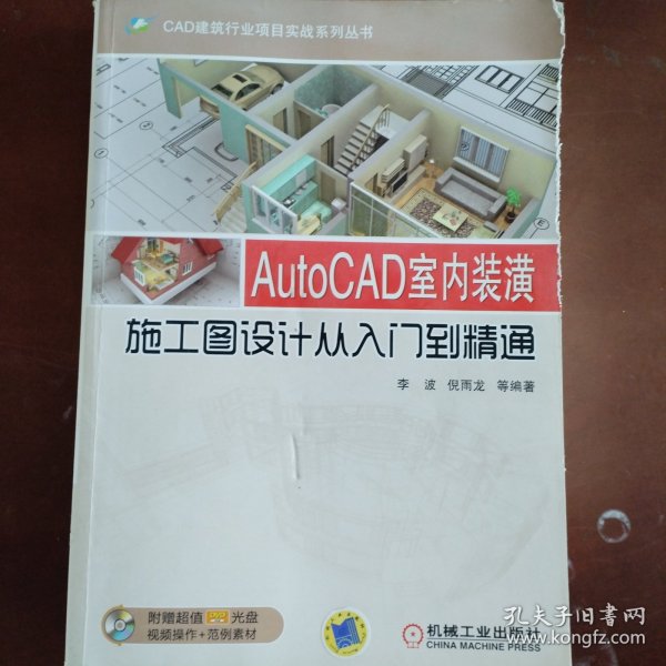 CAD建筑行业项目实战系列丛书：AutoCAD室内装潢施工图设计从入门到精通