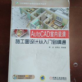 CAD建筑行业项目实战系列丛书：AutoCAD室内装潢施工图设计从入门到精通