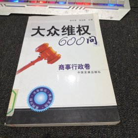 大众维权600问：商事行政卷