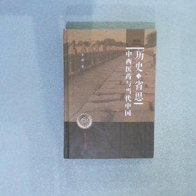 历史与省思：中西医药与当代中国