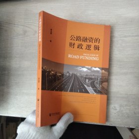 公路融資的財(cái)政邏輯...