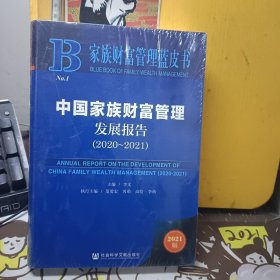 家族财富管理蓝皮书：中国家族财富管理发展报告（2020-2021）【未开封】