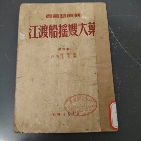 叶大嫂摇船渡江（1949年）